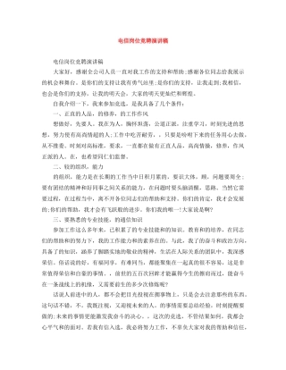 电信岗位竞聘演讲稿 