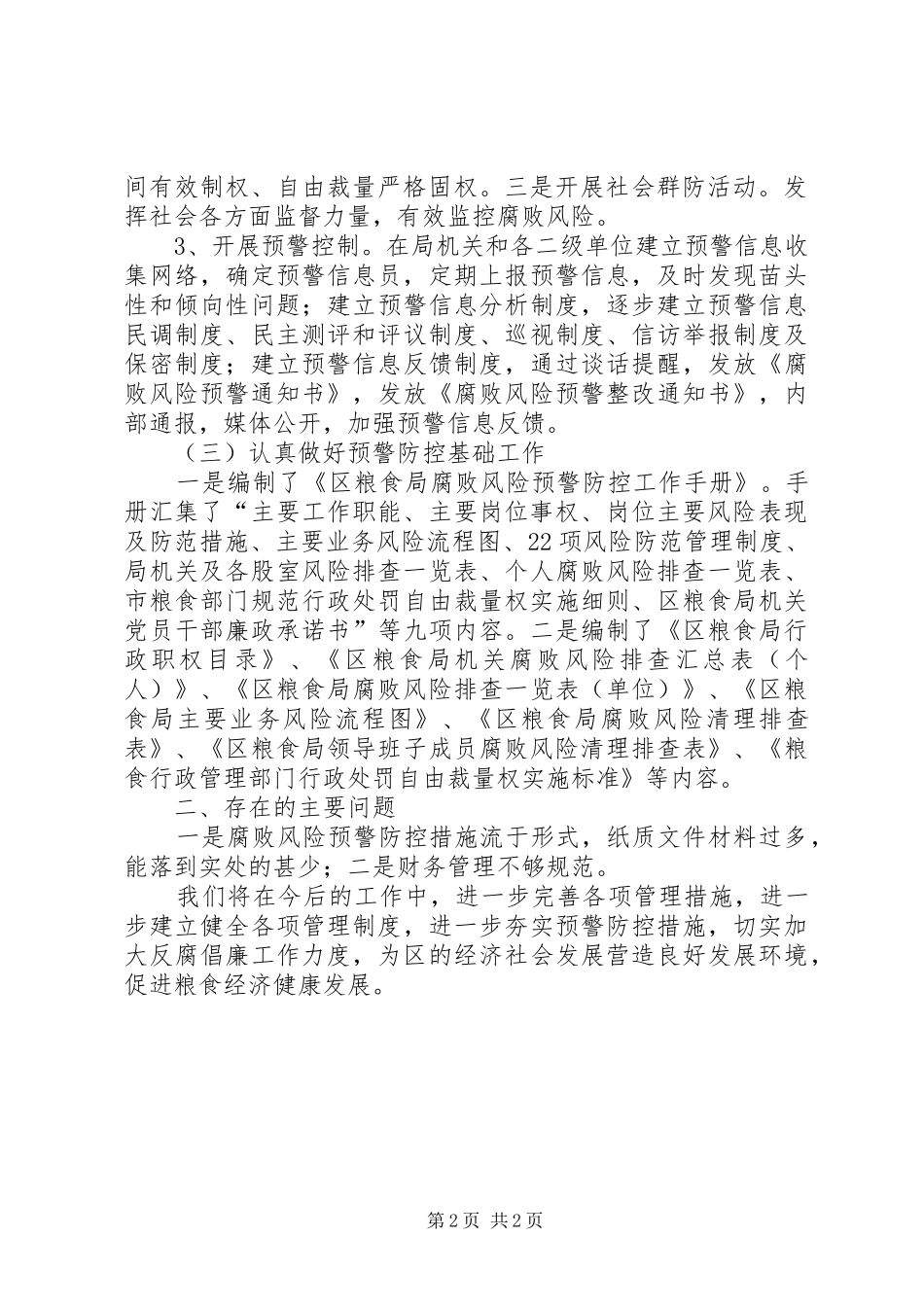 全区腐败风险防控工作总结_第2页