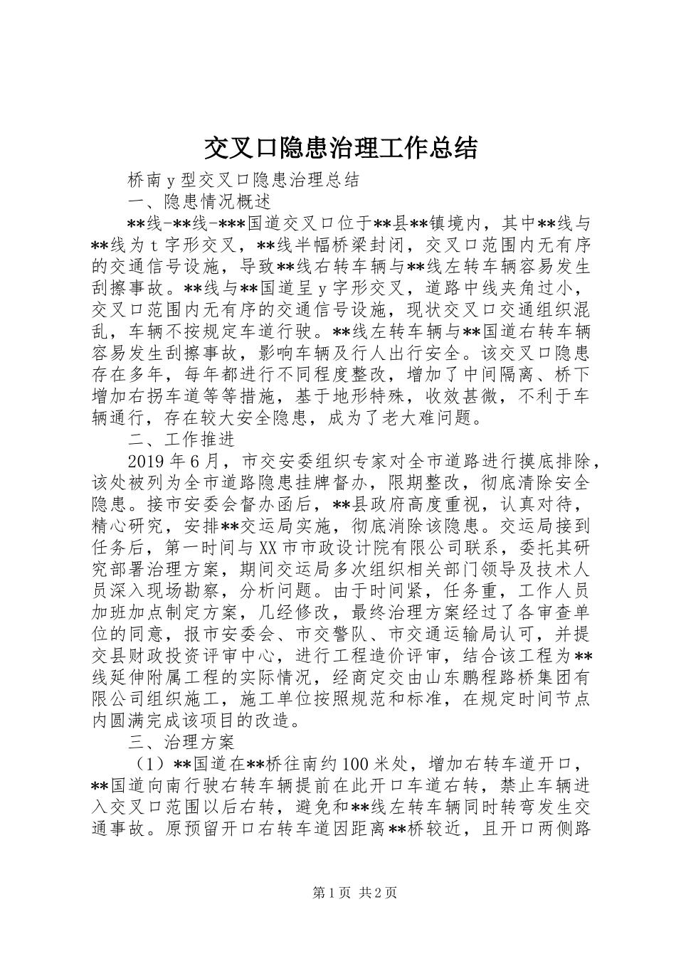 交叉口隐患治理工作总结_第1页