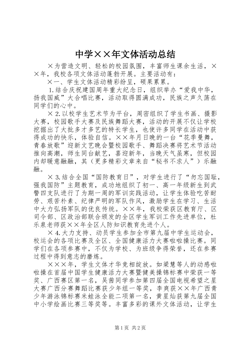 中学××年文体活动总结_第1页