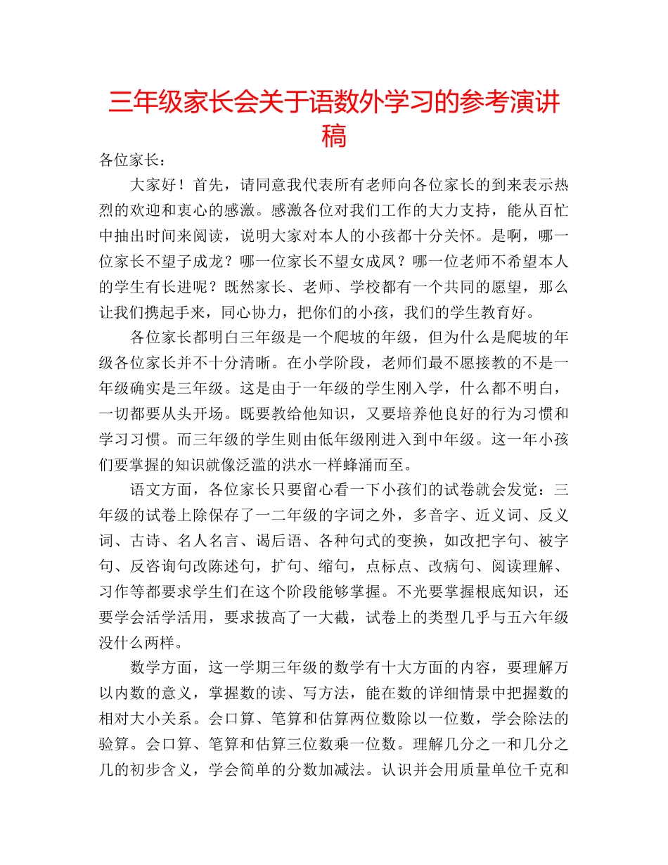 三年级家长会关于语数外学习的参考演讲稿 _第1页