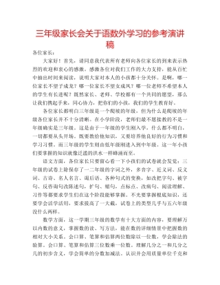 三年级家长会关于语数外学习的参考演讲稿 