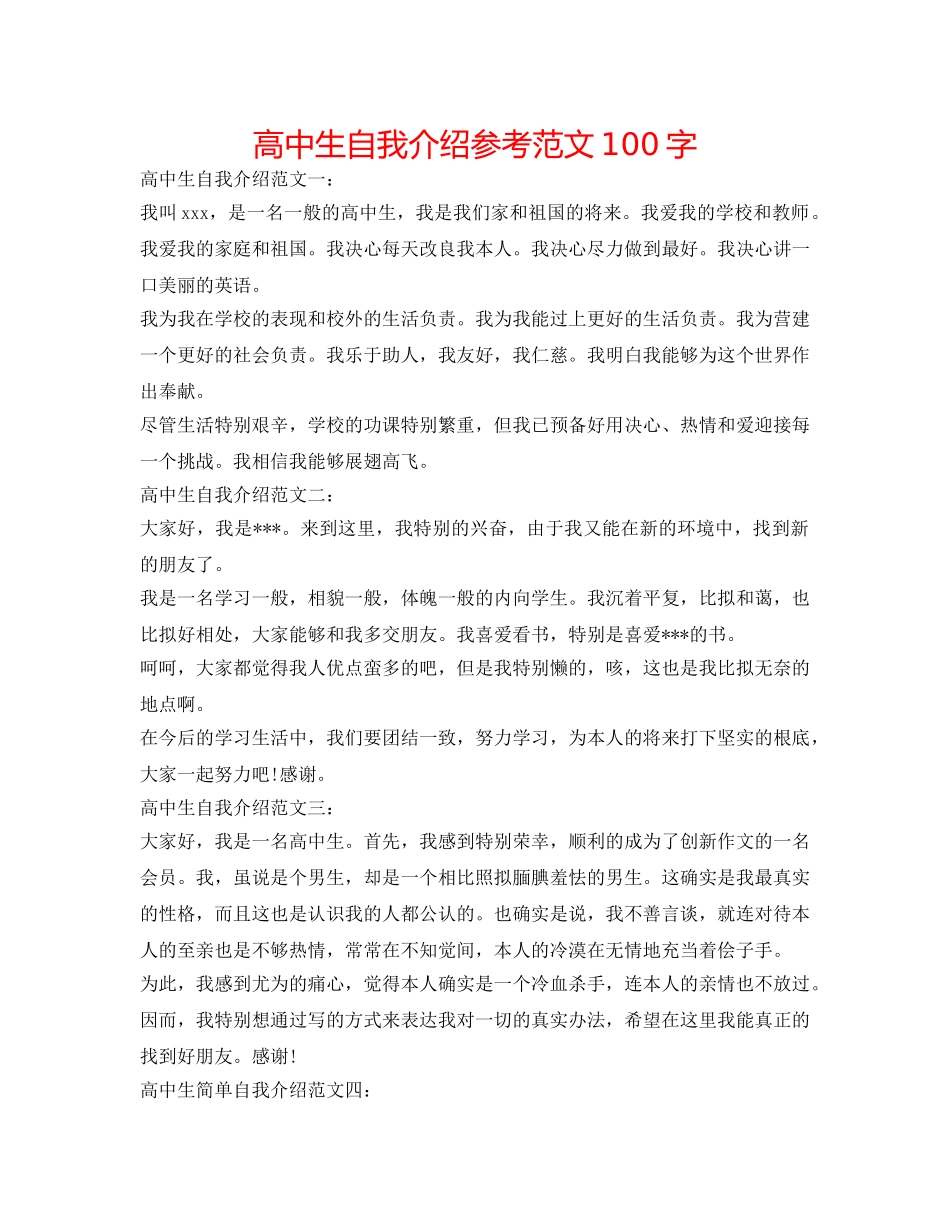 高中生自我介绍参考范文100字 _第1页