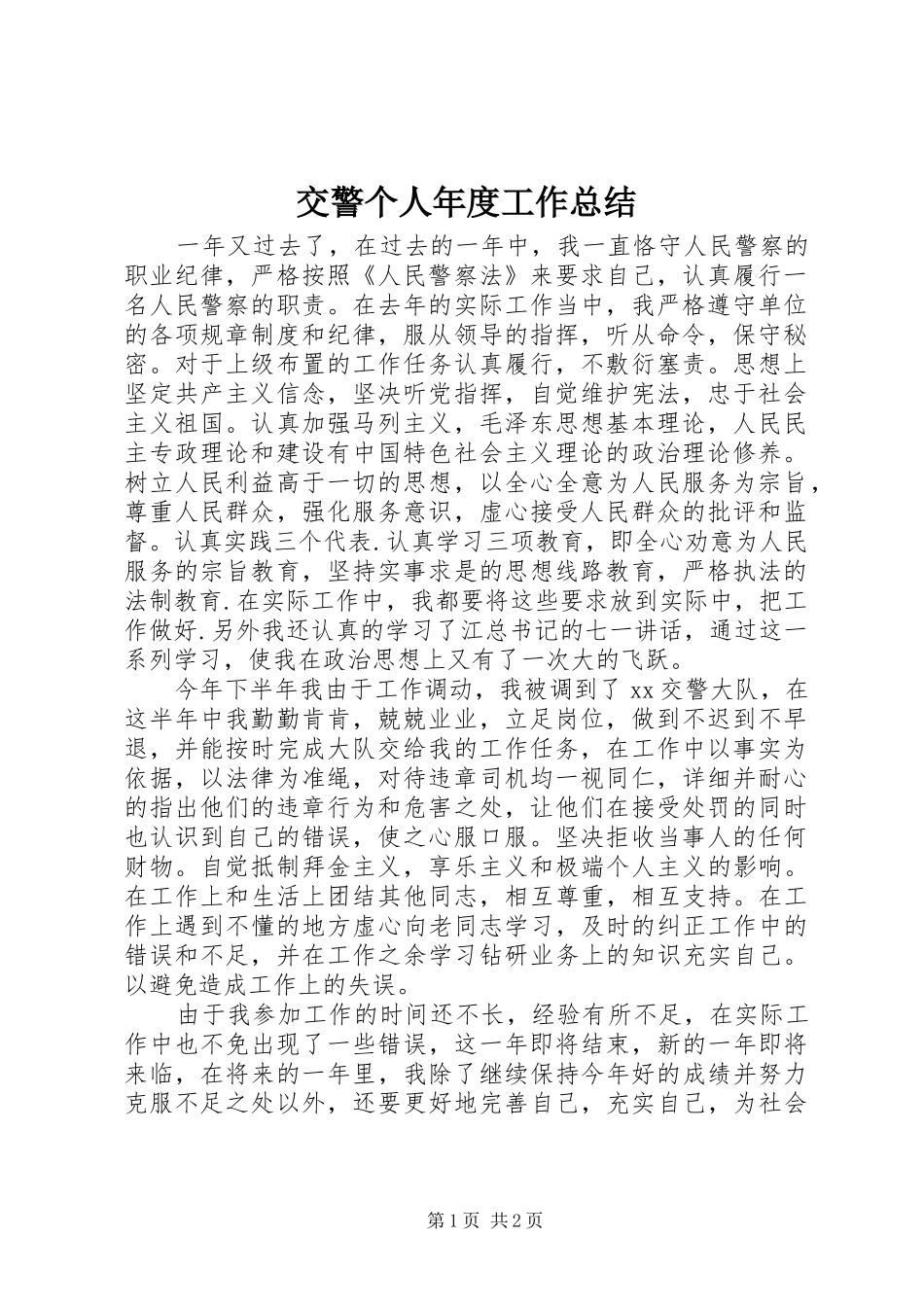 交警个人年度工作总结 (11)_第1页
