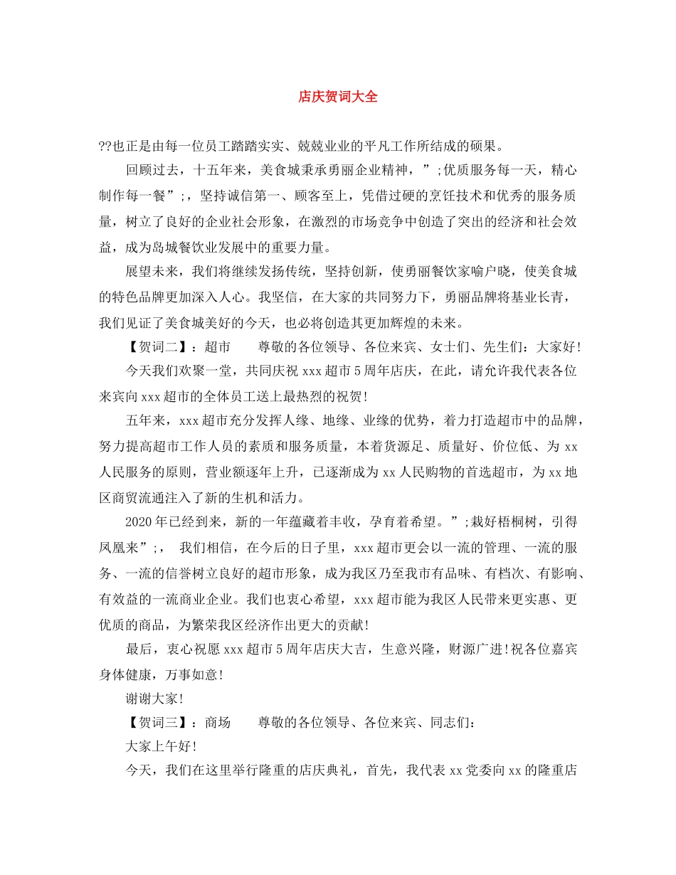 店庆贺词大全 _第1页