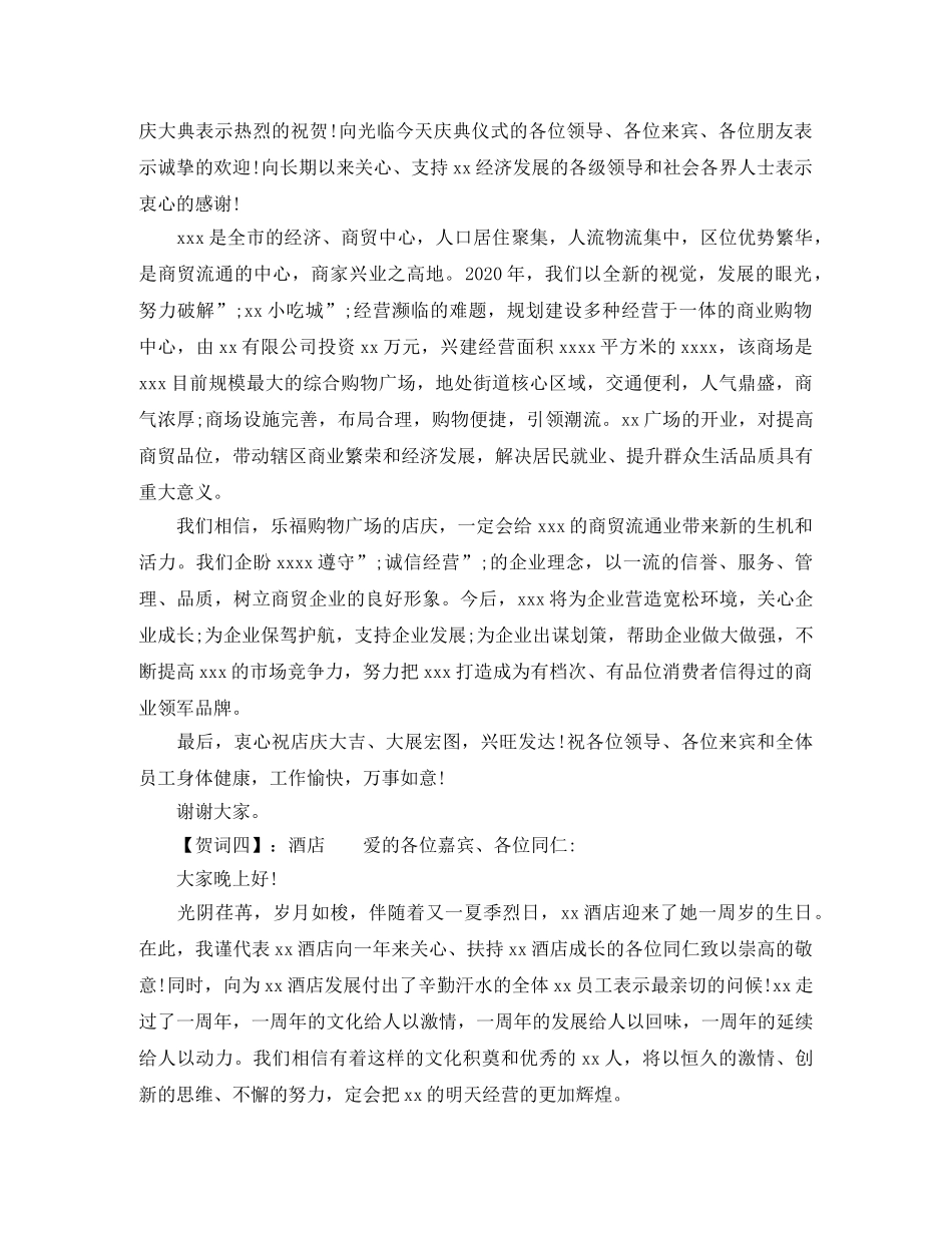 店庆贺词大全 _第2页