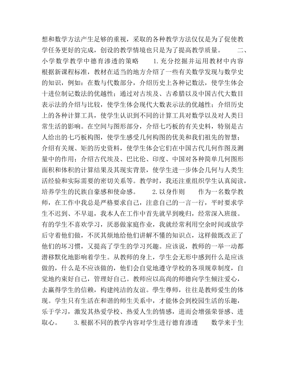 德育教育在小学数学教学中的渗透 _第2页