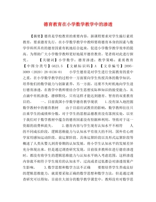 德育教育在小学数学教学中的渗透 