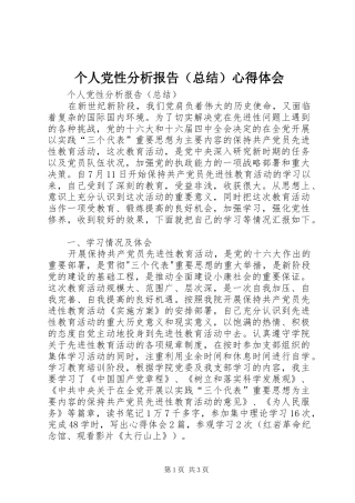 个人党性分析报告（总结）心得体会