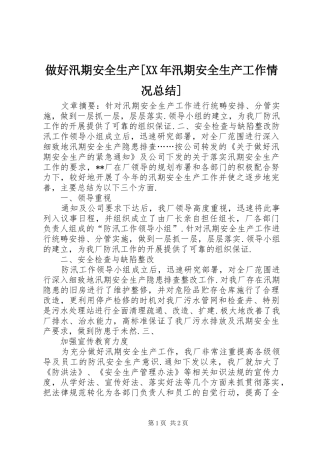 做好汛期安全生产[XX年汛期安全生产工作情况总结]