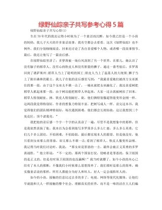 绿野仙踪亲子共写参考心得5篇 