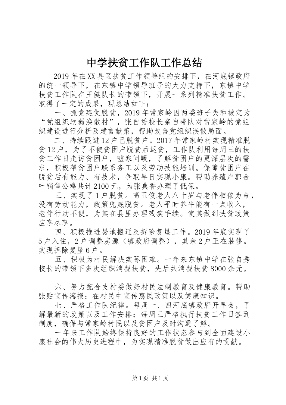 中学扶贫工作队工作总结_第1页
