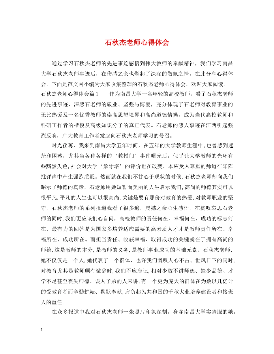 石秋杰老师心得体会 _第1页
