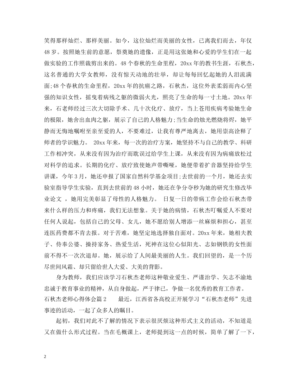 石秋杰老师心得体会 _第2页
