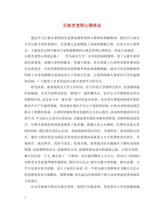 石秋杰老师心得体会 