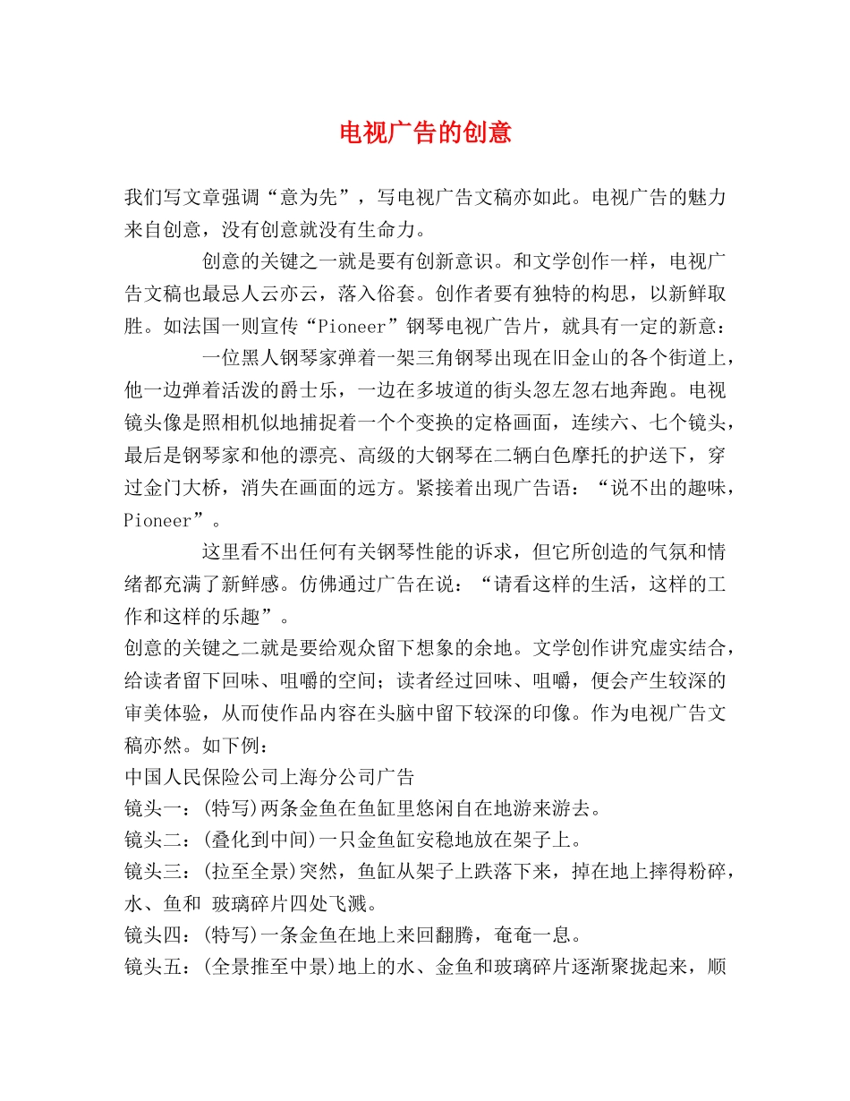电视广告的创意 _第1页