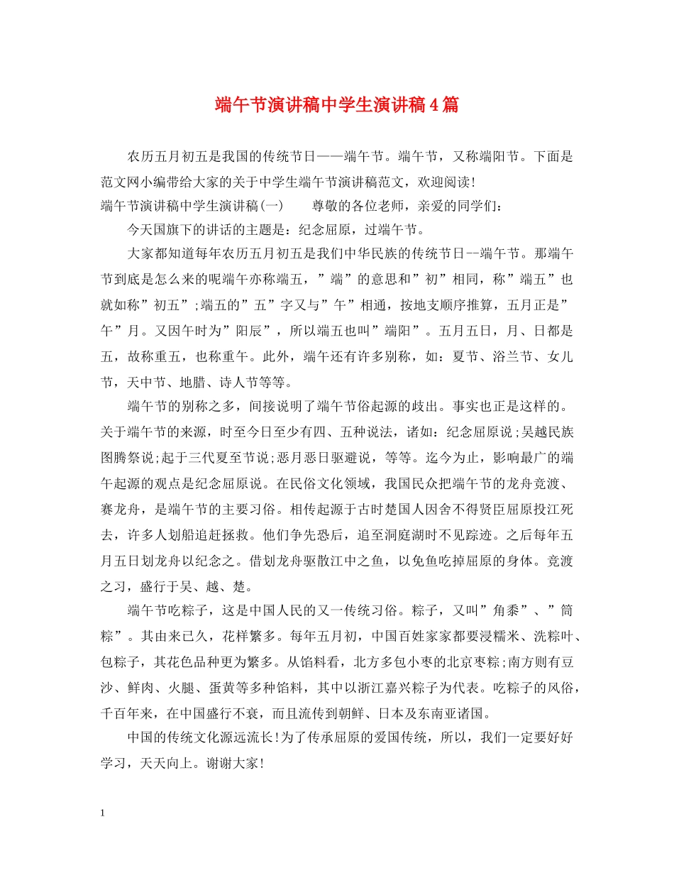 端午节演讲稿生演讲稿4篇 _第1页