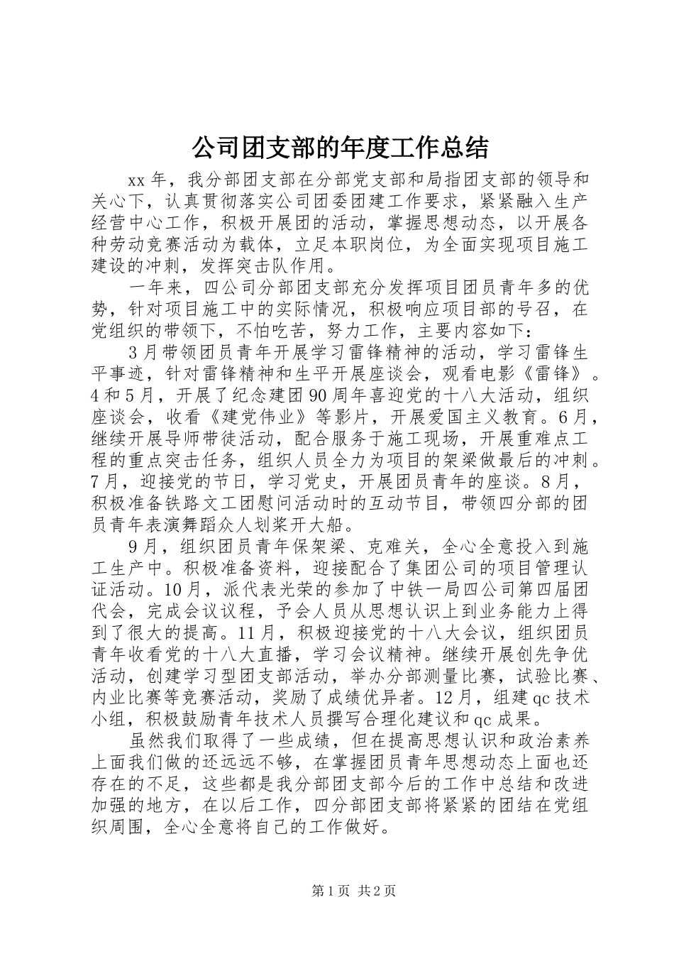 公司团支部的年度工作总结_第1页