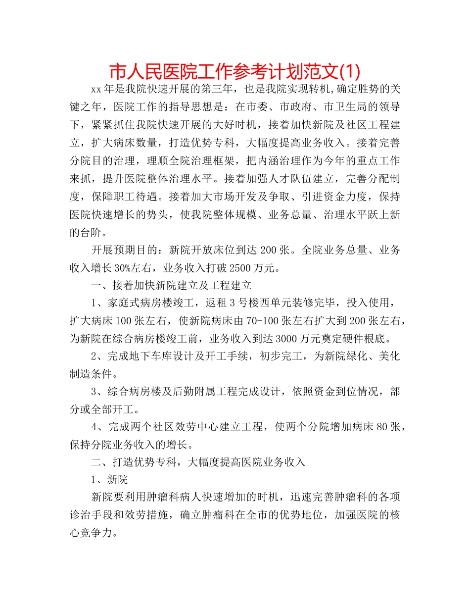 市人民医院工作参考计划范文(1) _第1页
