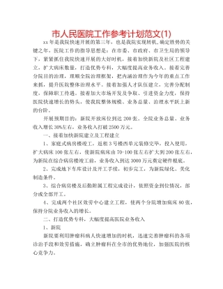 市人民医院工作参考计划范文(1) 