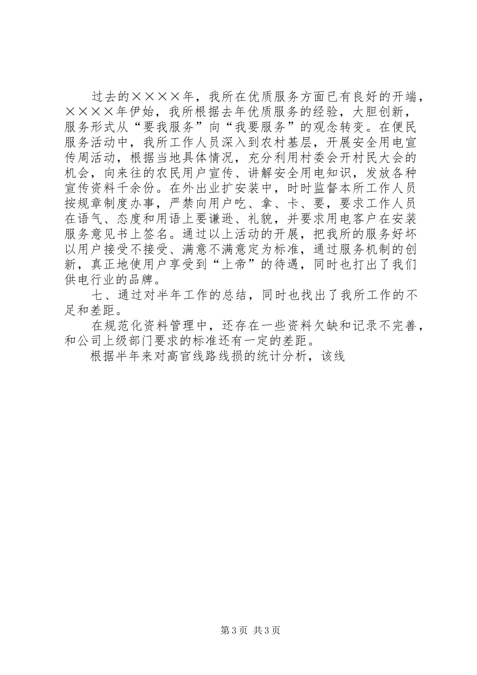 供电所上半年工作总结 (11)_第3页