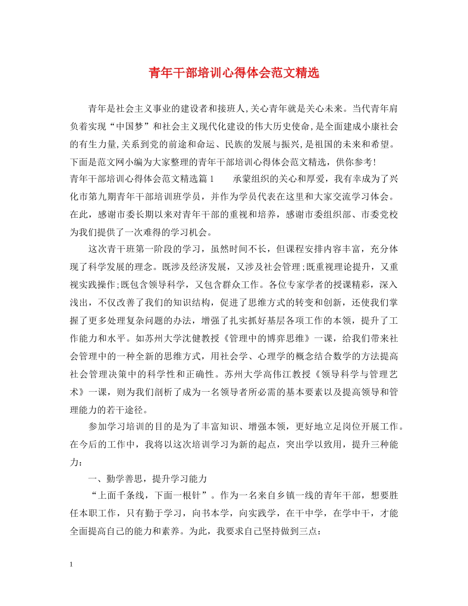 青年干部培训心得体会范文精选 _第1页