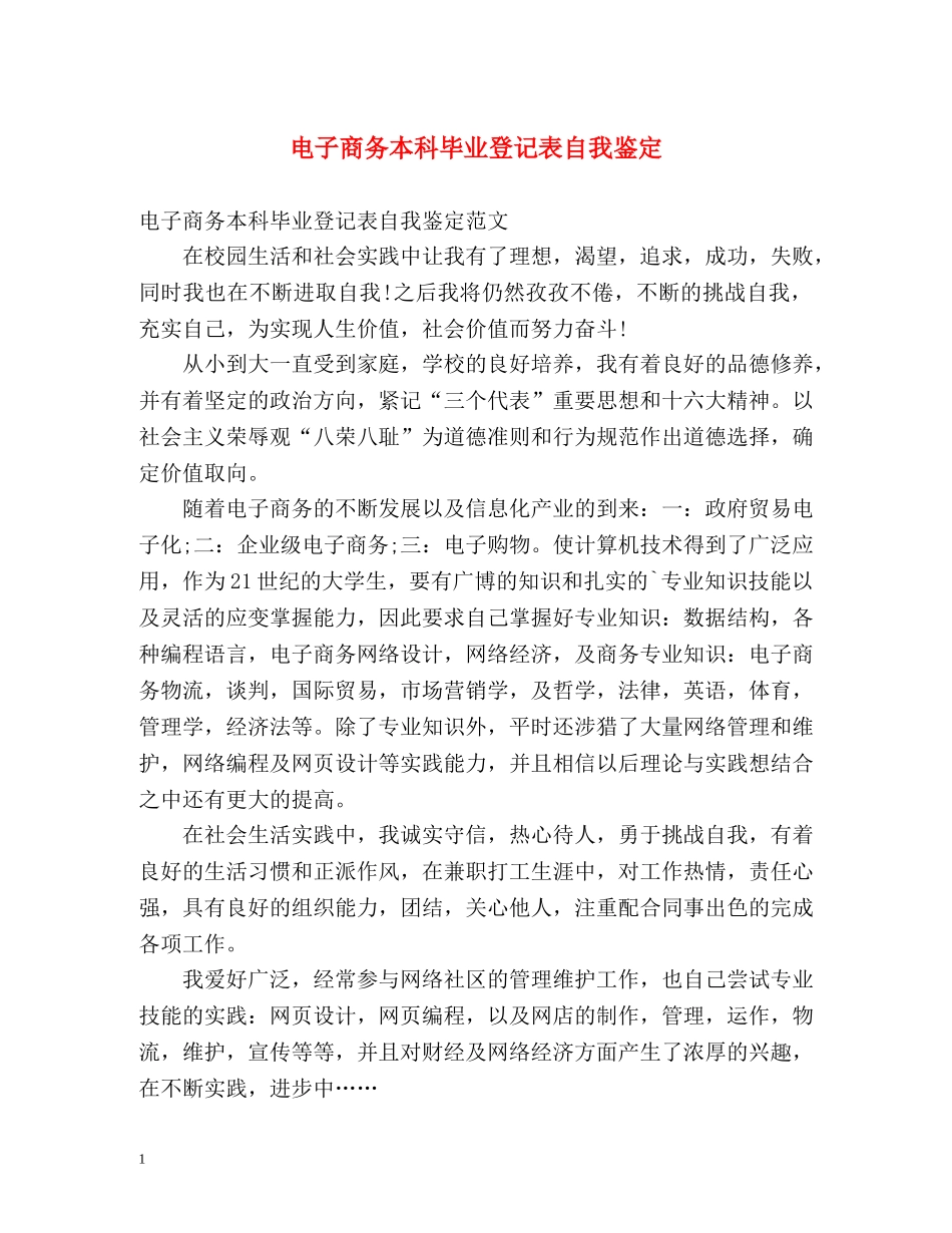 电子商务本科毕业登记表自我鉴定 _第1页