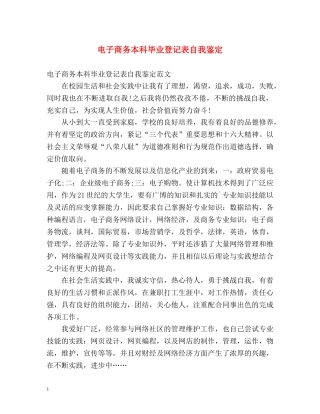 电子商务本科毕业登记表自我鉴定 