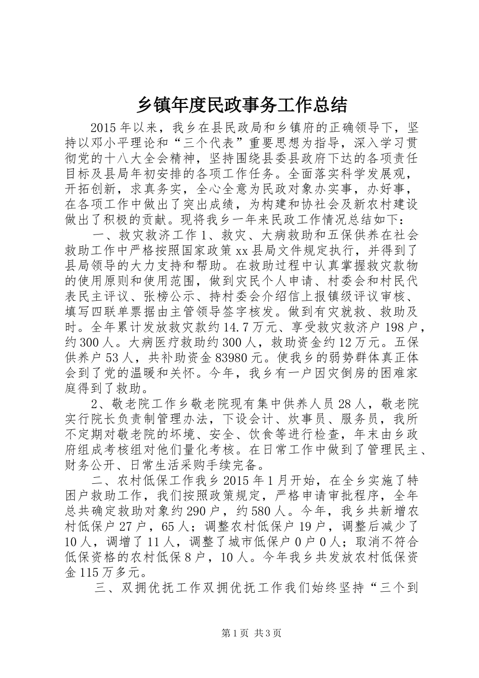 乡镇年度民政事务工作总结_第1页
