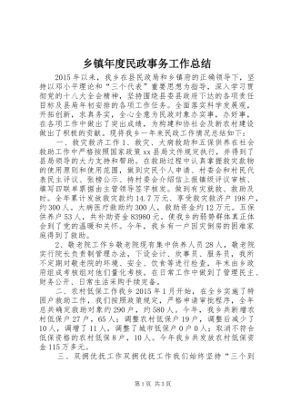 乡镇年度民政事务工作总结