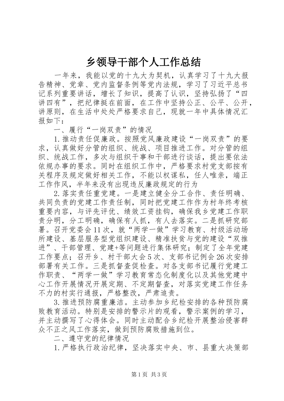 乡领导干部个人工作总结_第1页