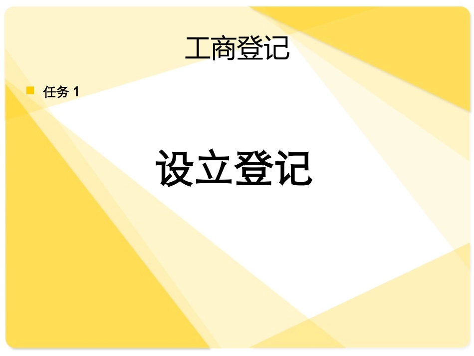 第1单元活动1设立登记1_第1页