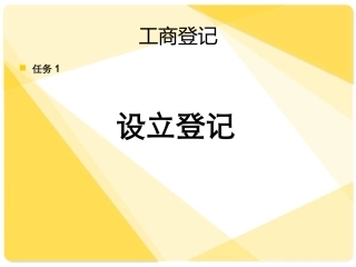 第1单元活动1设立登记1