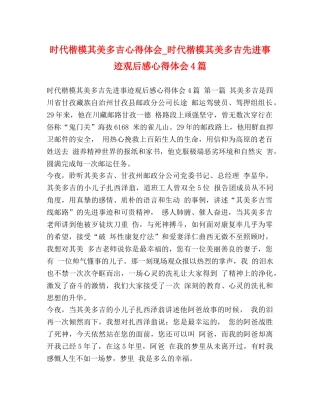 时代楷模其美多吉心得体会_时代楷模其美多吉先进事迹观后感心得体会4篇 