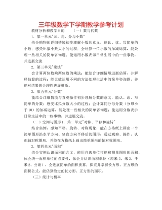 三年级数学下学期教学参考计划 