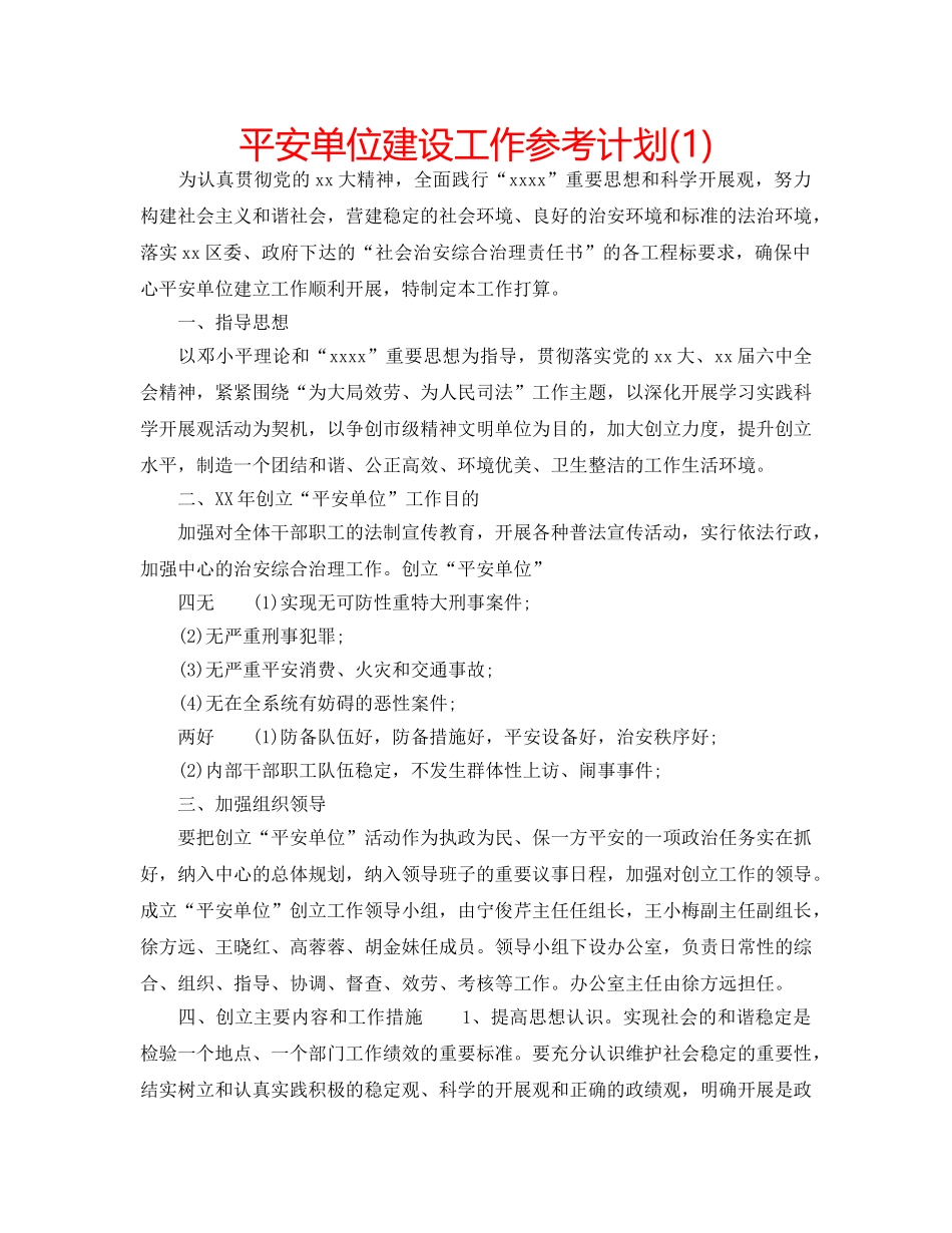 平安单位建设工作参考计划(1) _第1页