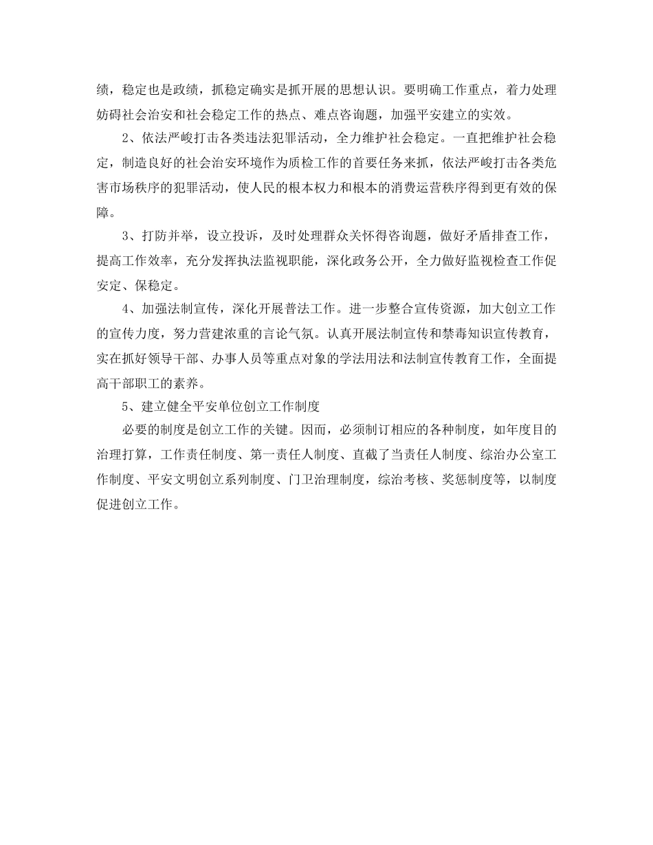 平安单位建设工作参考计划(1) _第2页
