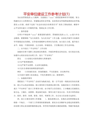 平安单位建设工作参考计划(1) 