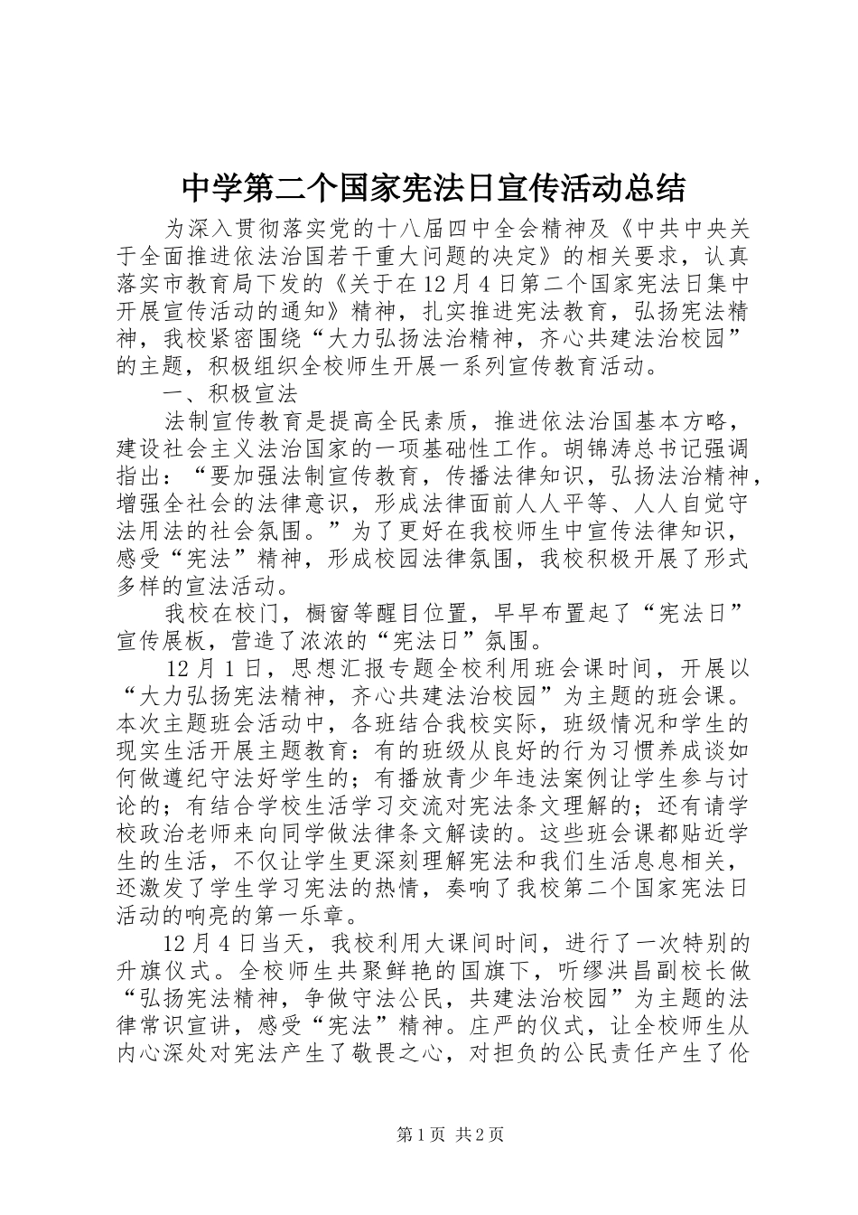 中学第二个国家宪法日宣传活动总结_第1页