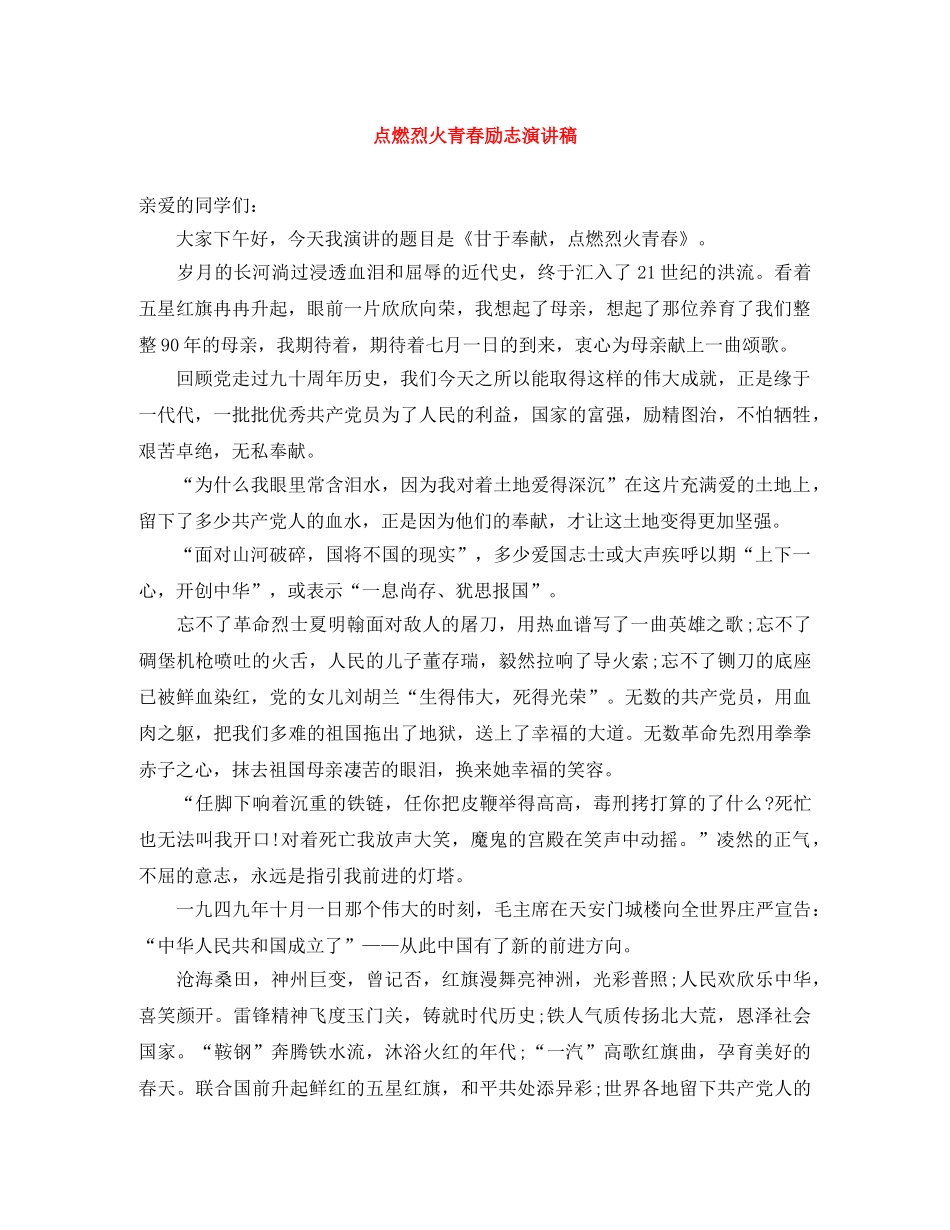 点燃烈火青春励志演讲稿 _第1页