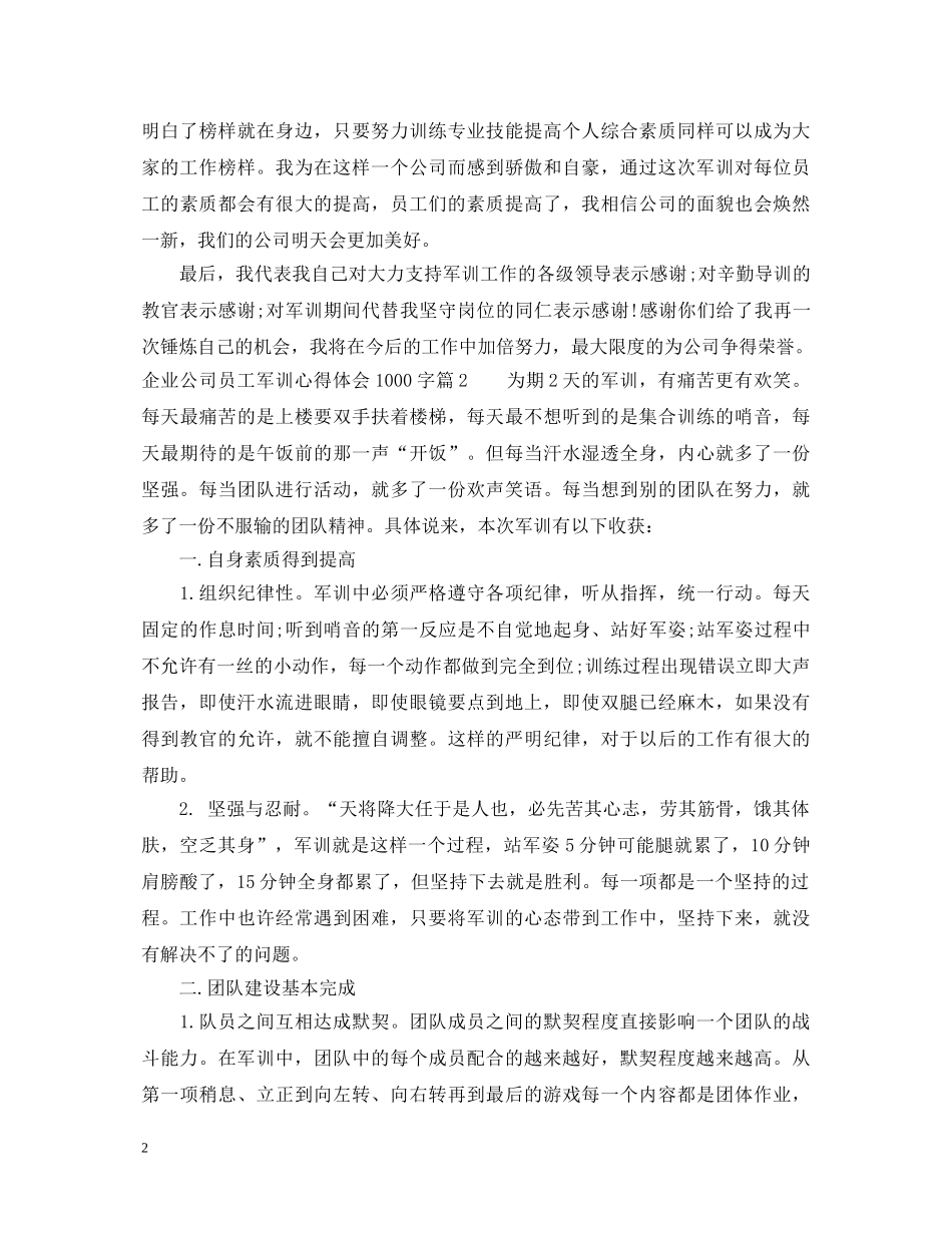 企业公司员工军训心得体会1000字 _第2页