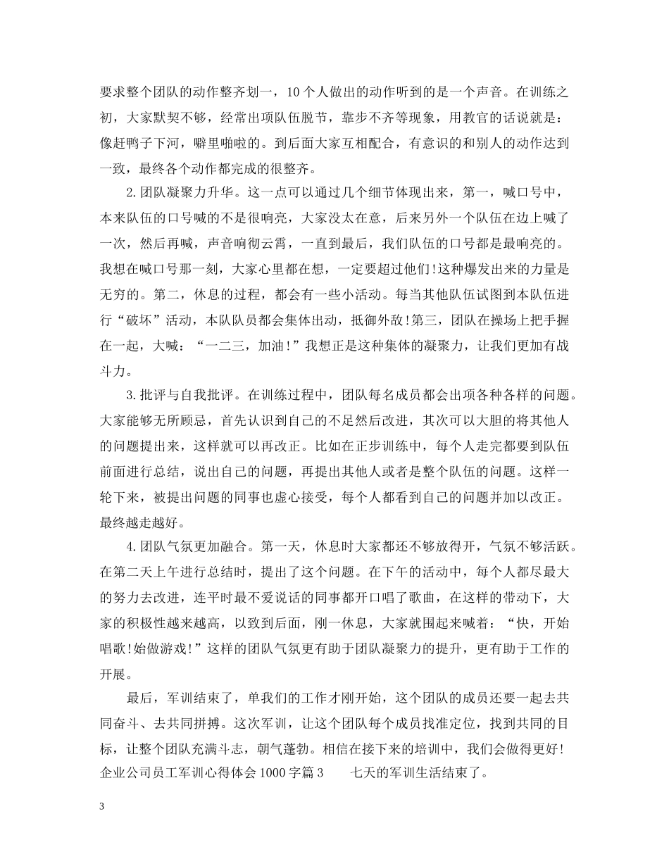 企业公司员工军训心得体会1000字 _第3页