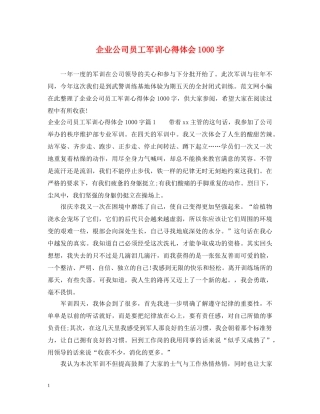 企业公司员工军训心得体会1000字 