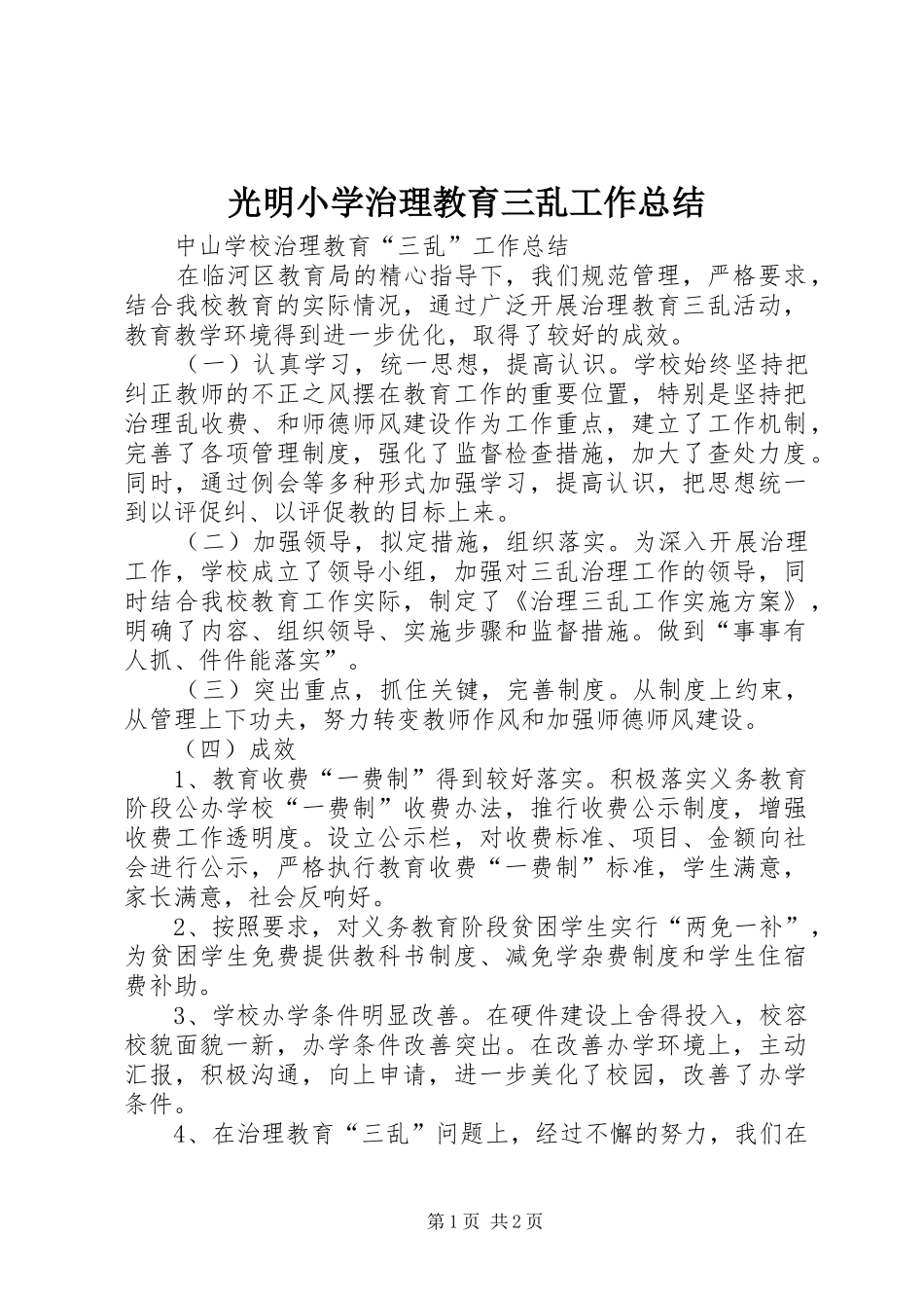 光明小学治理教育三乱工作总结_4_第1页