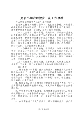 光明小学治理教育三乱工作总结_4