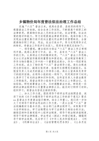 乡镇物价局年度普法依法治理工作总结