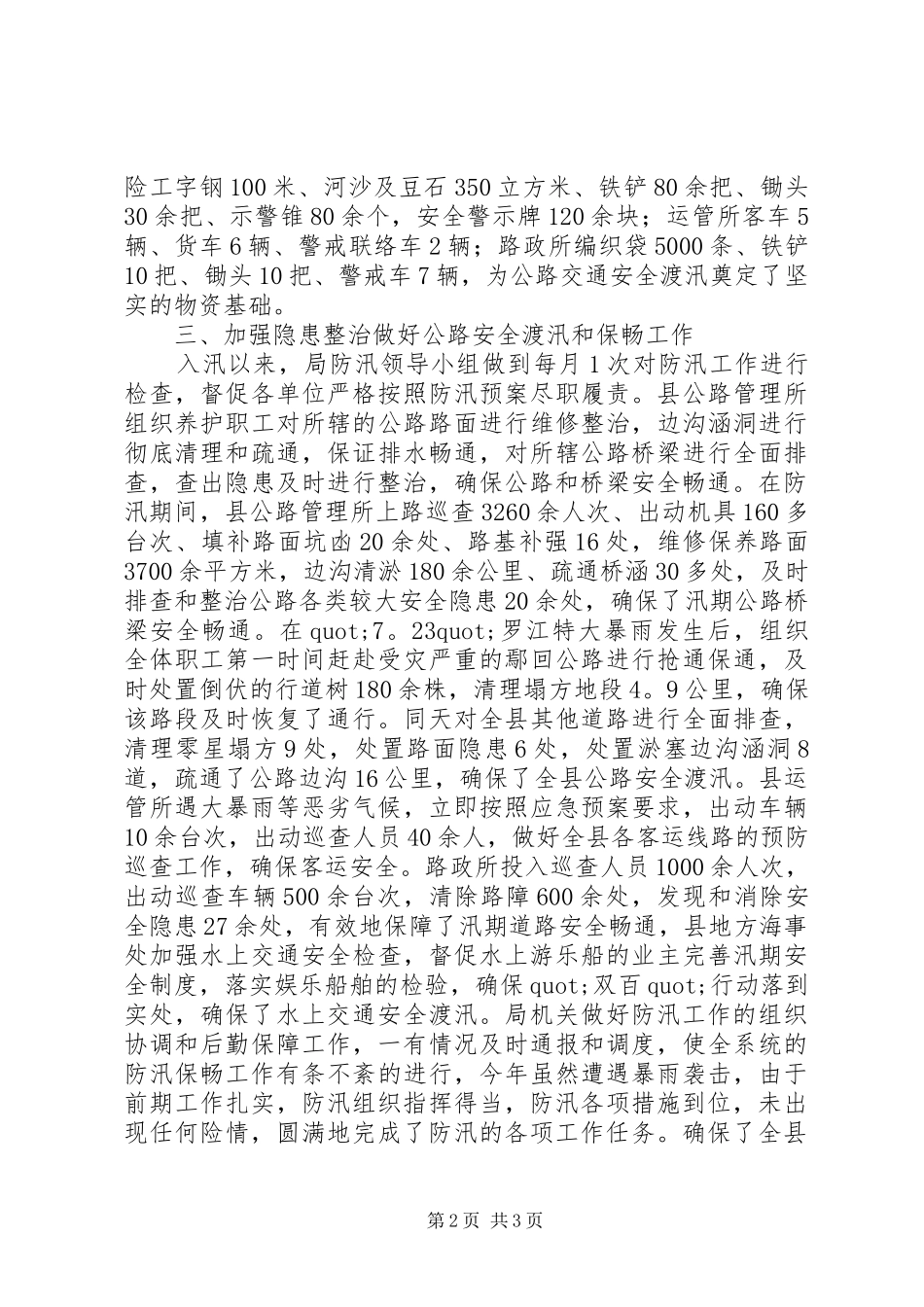 交通局防汛工作总结范文_第2页