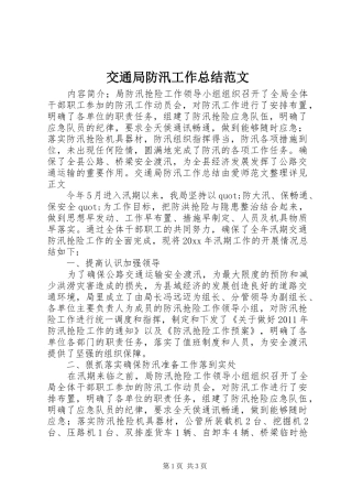 交通局防汛工作总结范文