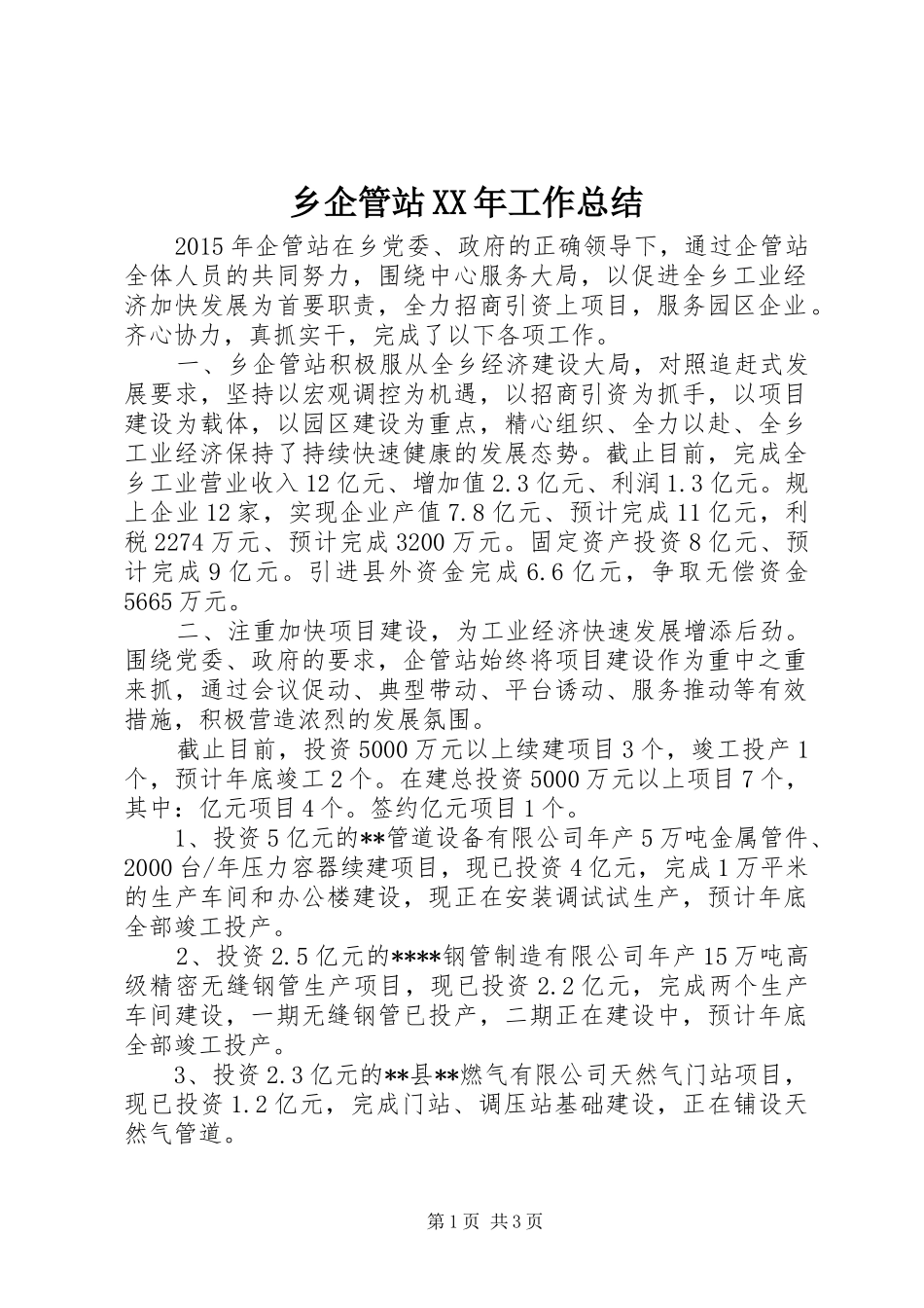 乡企管站XX年工作总结_第1页