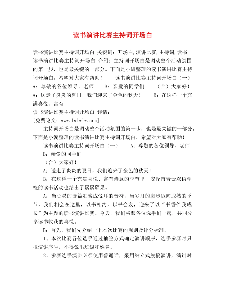 读书演讲比赛主持词开场白 _第1页